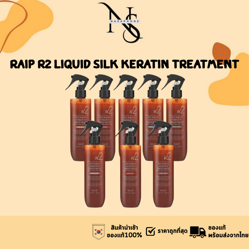 Raip R2 Liquid Silk Keratin Treatment 250ml ทรีตเม้นท์ เคราติน บำรุงผม ของแท้ 100%
