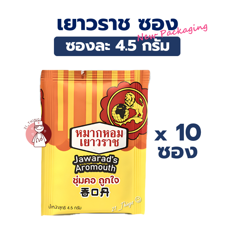 (10ซอง) หมากหอมเยาวราช Jawarads's Aromouth ชนิดซอง 4.5 กรัม