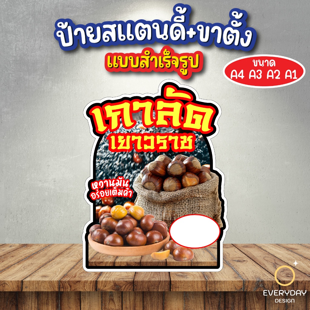 ป้ายเกาลัด ป้ายสแตนดี้ตั้งโต๊ะ พร้อมขาตั้ง ขนาด A4 A3 A2 A1   ป้ายฟิวเจอร์บอร์ด พร้อมส่ง