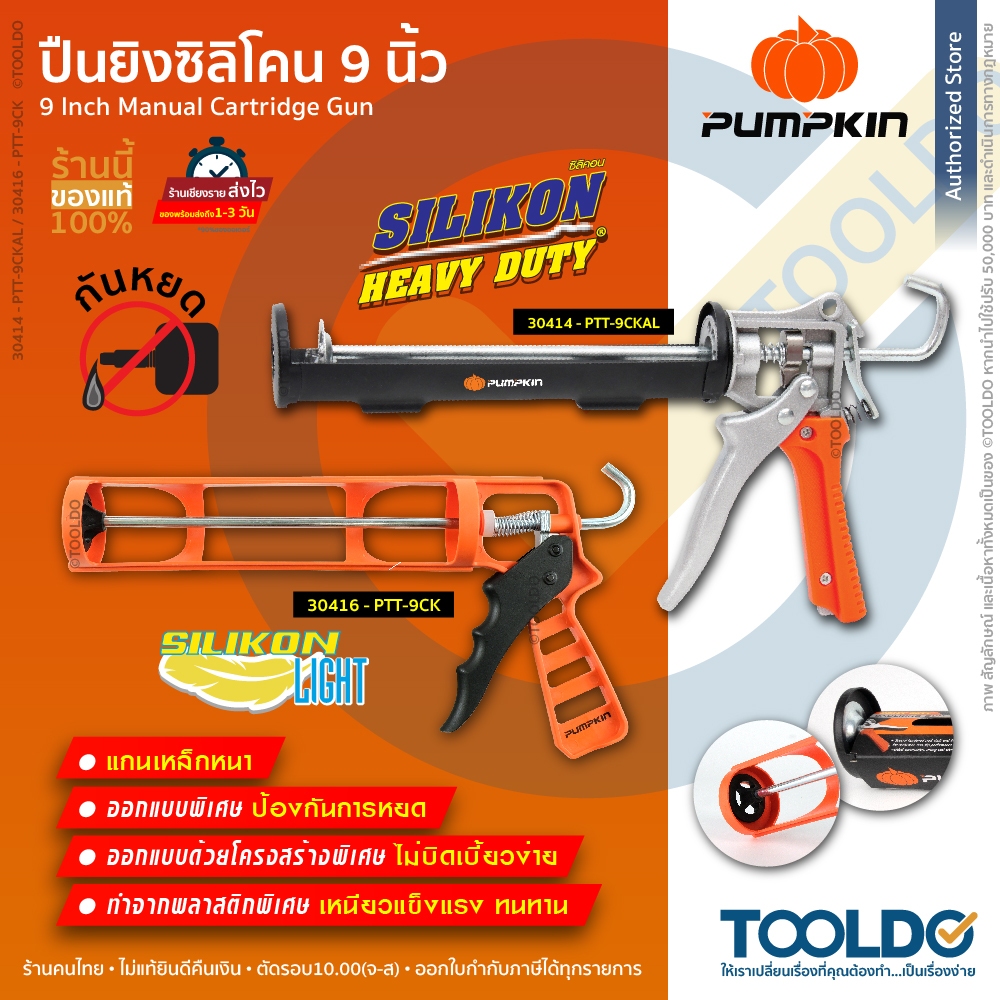 PUMPKIN ปืนยิงซิลิโคน 9 นิ้ว 30414 30416 ระบบกันหยด ปืนยิงกาว แกนเหล็กกลม ที่ยิงแด็ป แข็งแรง ยิงง่าย