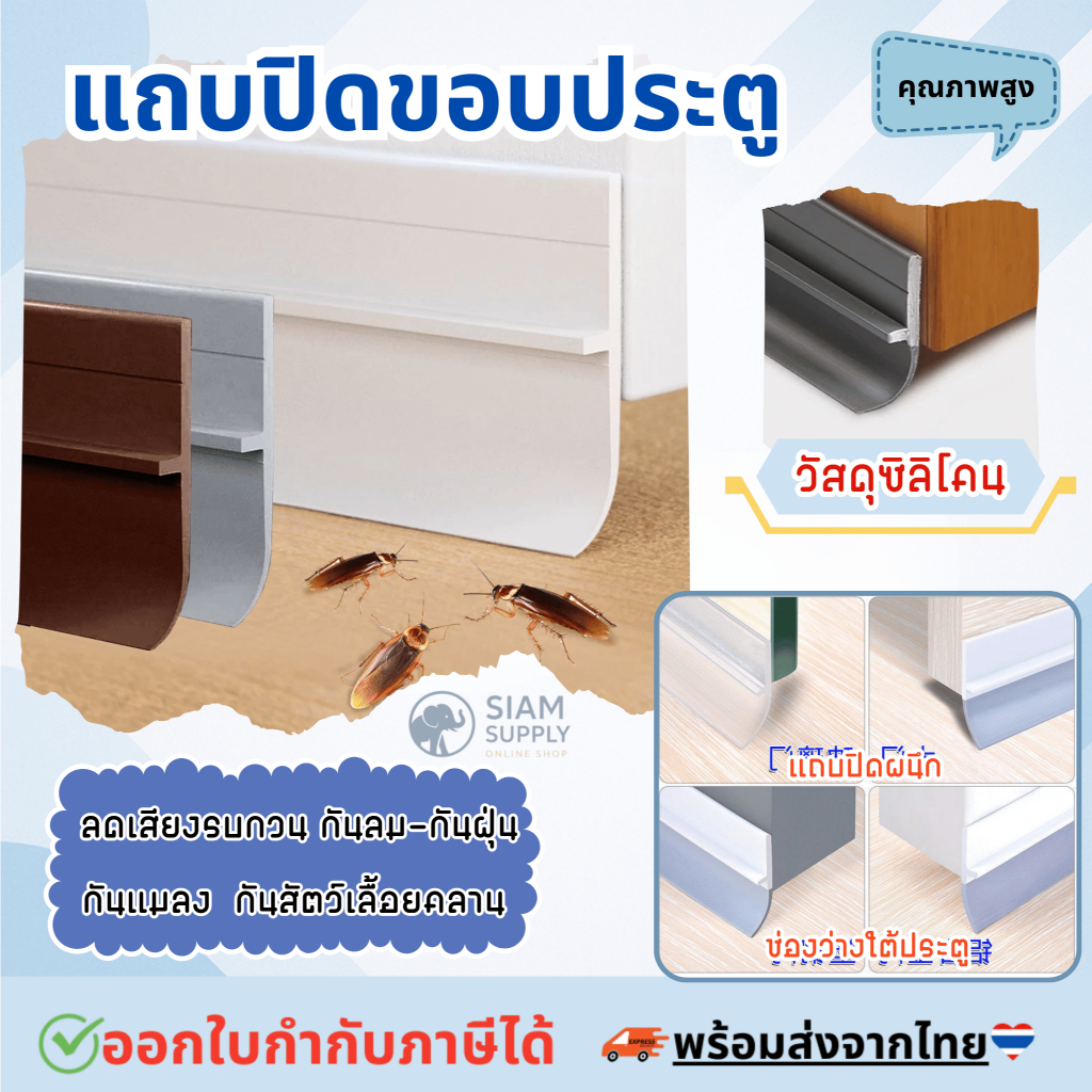 แถบปิดช่องล่างของประตู แปะข้างประตู กันฝุ่น กันลมออกกันเเมลง ยาว1เมตร door seal