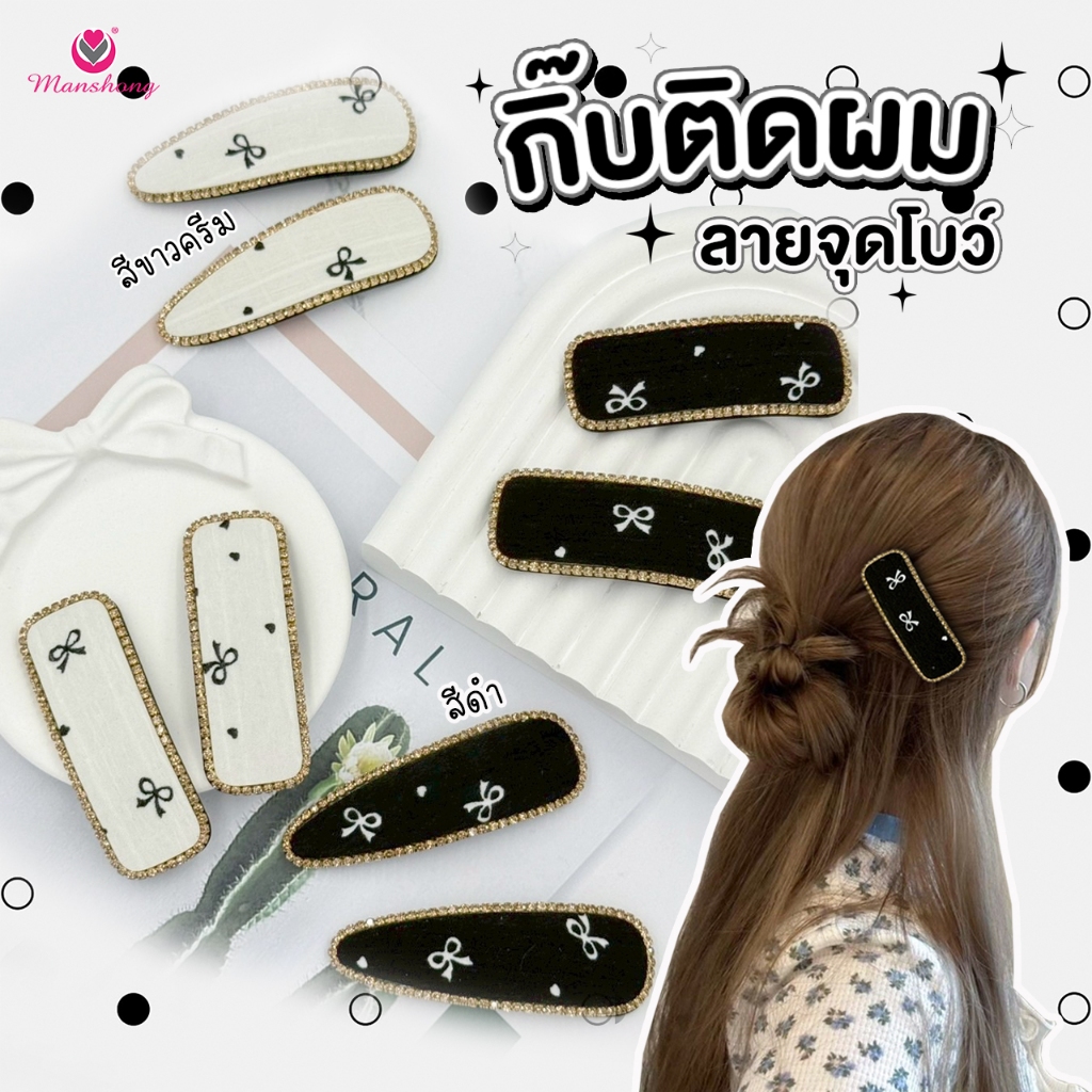 กิ๊บติดผม ลายจุดโบว์ ขาวดำ น่ารักสไตล์เกาหลี GIF0176 by manshong