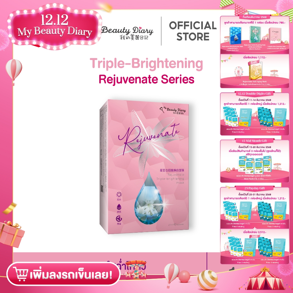 ⭐NEW⭐My Beauty Diary Rejuvenate Triple Brightening (5 แผ่น) 1 กล่อง