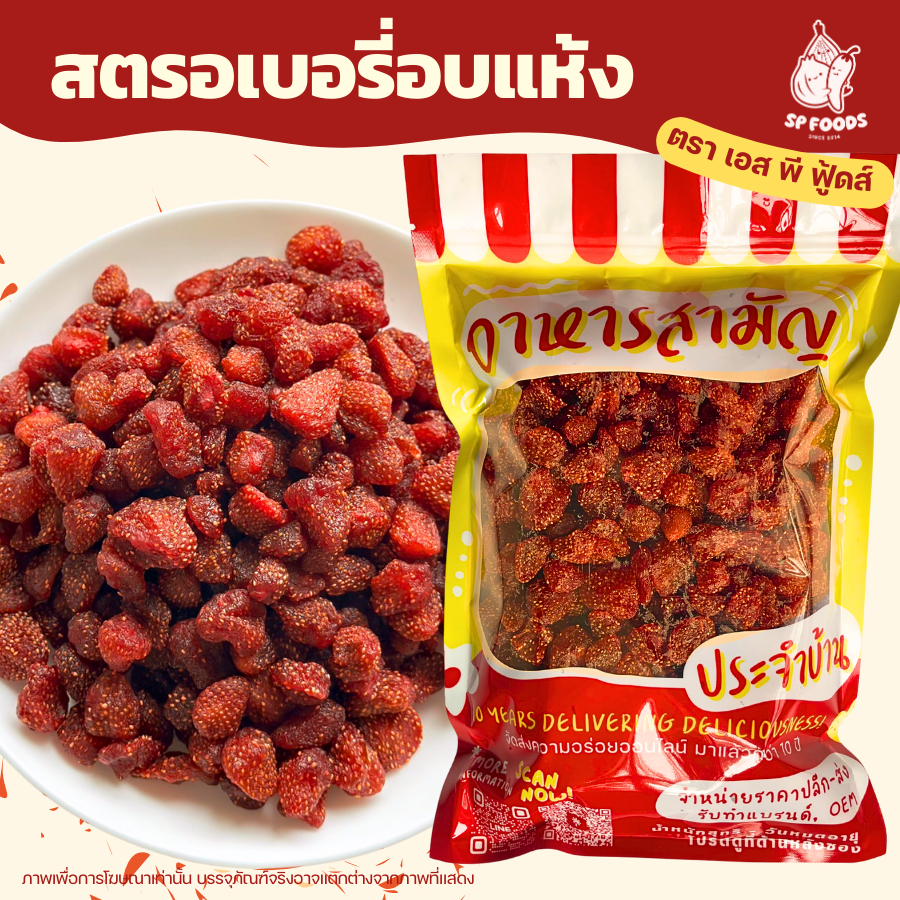 สตรอเบอรี่อบแห้ง By SP FOODS ขนาด 200g/1kg เปรี้ยวอมหวานนิดๆ สตรอเบอรี่พริกเกลือ ผลไม้อบแห้ง