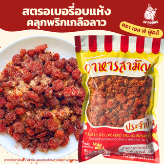 สตรอเบอรี่พริกเกลือ By SP FOODS ขนาด 200g-1KG  เปรี้ยวอมหวาน…