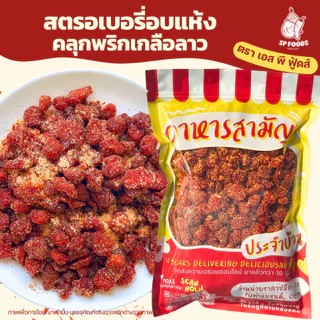 สตรอเบอรี่พริกเกลือ By SP FOODS อบแห้ง นุ่มหนึบหนับ เปรี้ยวอมหวาน น้ำตาลน้อย สตรอเบอรี่ ผลไม้อบแห้ง