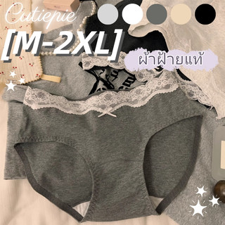 💕M-2XL กางเกงชั้นในผู้หญิง ผ้าฝ้ายแท้ แอนตี้แบคทีเรีย ขอบลูกไม้ สะโพกระดับกลาง นุ่มและกระชับ เป้ายาว เซ็กซี่ สวมใส่สบาย