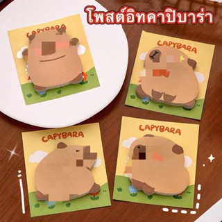 โพสต์อิท คาปิบาร่า กระดาษโน๊ต จดคำศัพท์ เตือนความจำ 30แผ่น