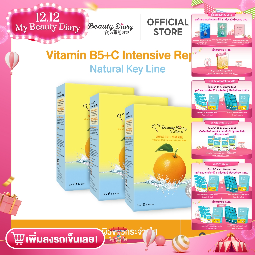 ⭐NEW⭐My Beauty Diary Vitamin B5+C (24 แผ่น) 3 กล่อง