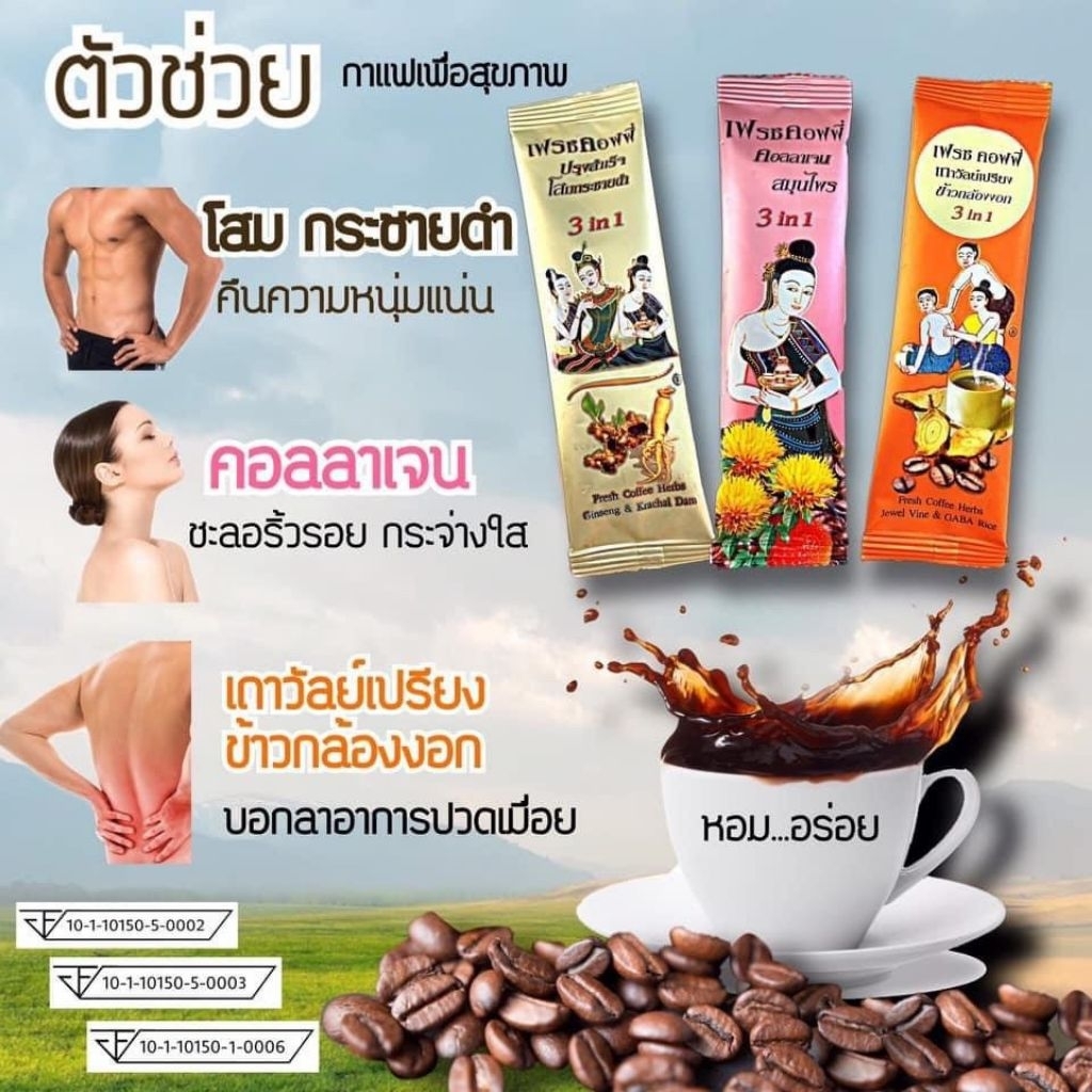 กาแฟเถาวัลย์เปรียง ผสมข้าวกล้องงอก / กาแฟโสมกระชายดำ / กาแฟคอลลาเจน (1ซอง22กรัม) เฟรชคอฟฟี่ ก้าวต่อก้าว