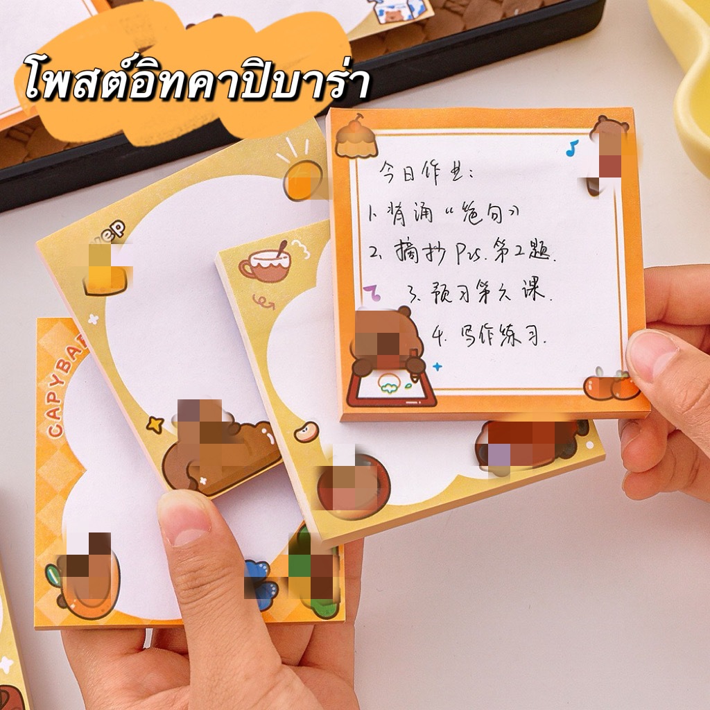 กระดาษโน๊ต โพสต์อิท ลายคาปิบาร่า จดคำศัพท์ เตือนความจำ 50แผ่น