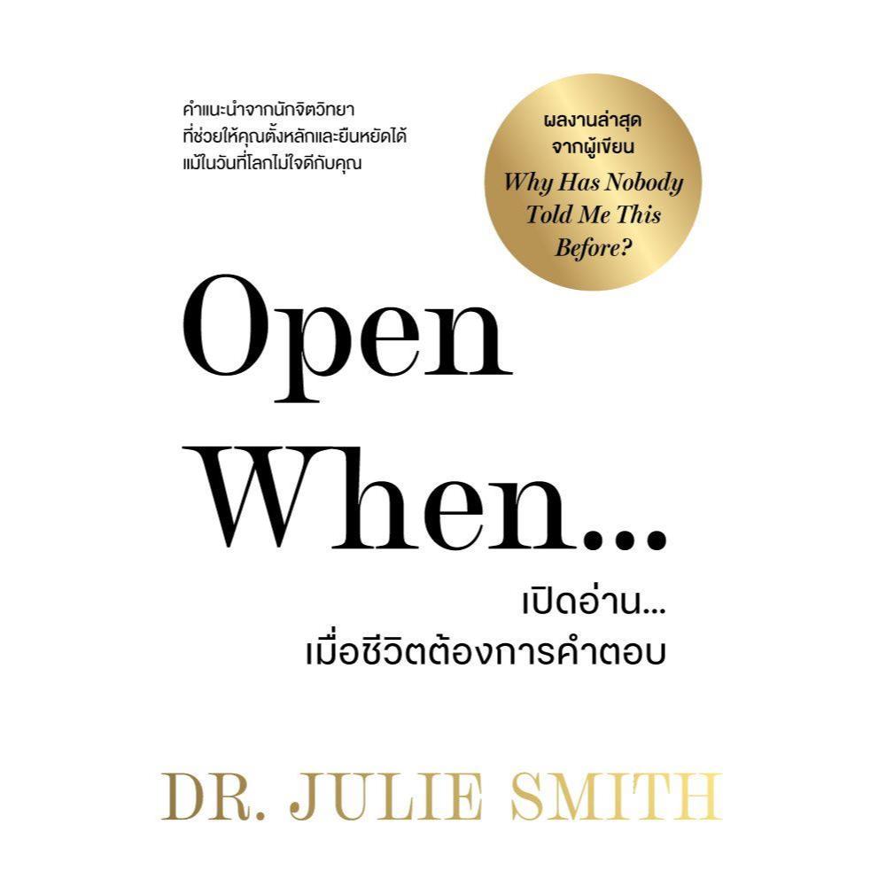 หนังสือ Open When เปิดอ่านเมื่อชีวิตต้องการคำตอบ