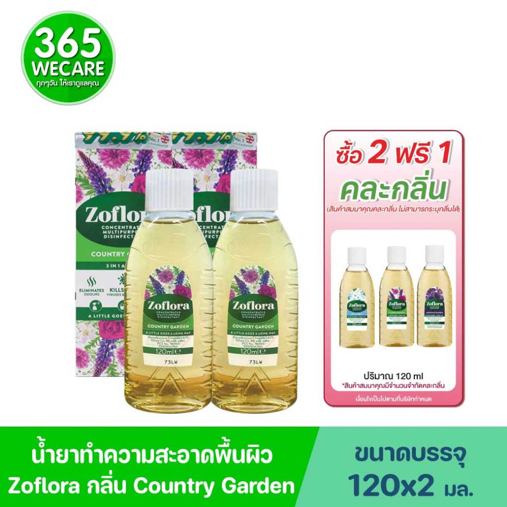 ชื้อ 2 แถม 1 คละกลิ่น Zoflora Country Garden 120ml. โซฟลอรา คันทรี่ การ์เดน