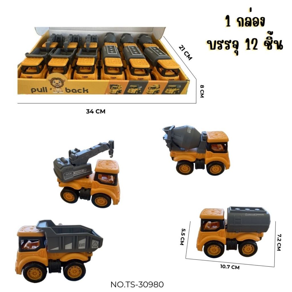 [ขายยกกล่อง] รถก่อสร้าง คละแบบ No.TS-30980 (12ชิ้น/กล่อง)