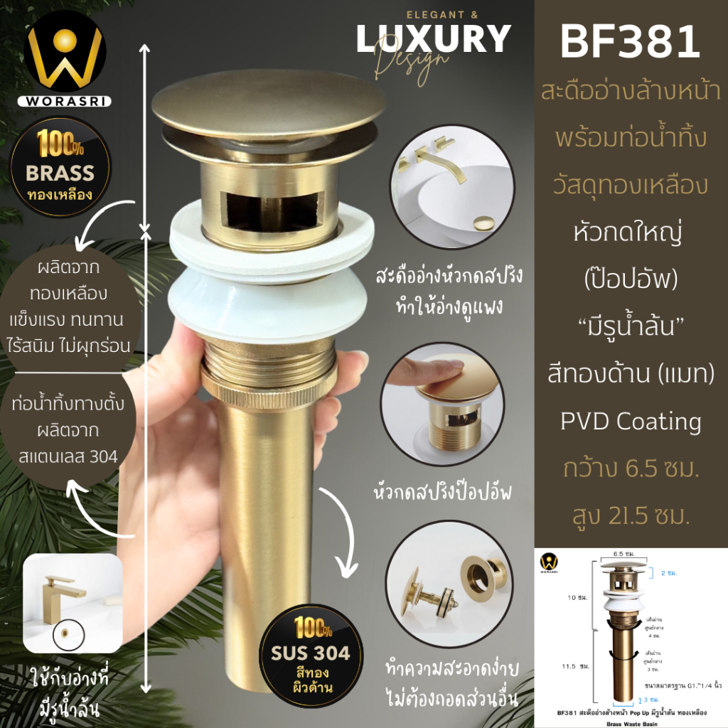 WoraSri BF381สะดืออ่างล้างหน้าทองเหลืองกดสปริง Pop Up มีช่องรูน้ำล้น+ท่อน้ำทิ้งSUS304 สีทองด้าน