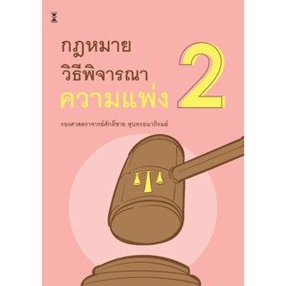 กฎหมายวิธีพิจารณาความแพ่ง 2 / รองศาสตราจารย์ศักดิ์ชาย สุนทรธ…