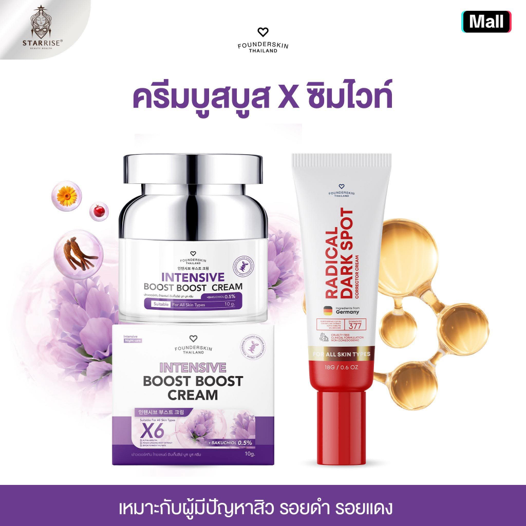 [ ครีมบูสบูส + ครีมซิมไวท์377 ] คู่หู DUO สยบสิว รอยสิว หน้าใส