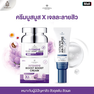 [ ครีมบูสบูส+เจลละลายสิว ] คู่หู DUO สยบสิว หน้าใส