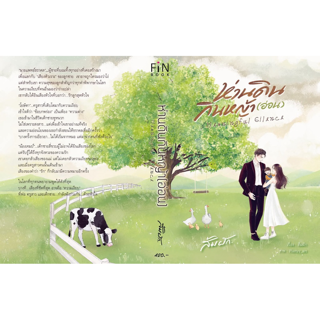 หนังสือมือหนึ่ง - (ไม่กริบ พร้อมส่งค่ะ) ห่านดินกินหญ้า( อ่อน) / ส้มผัก