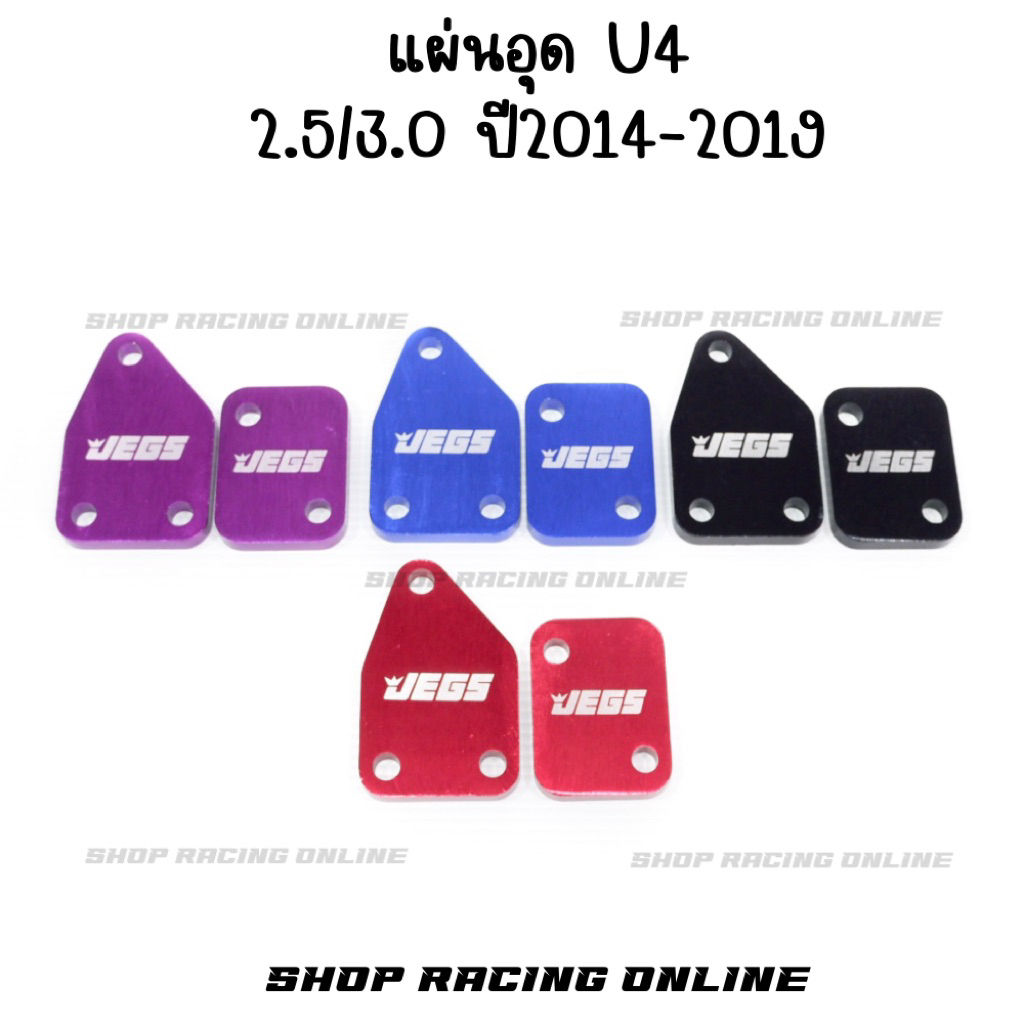 แผ่นอุด EGR U4 2.5/3.0 ปี2014-2019