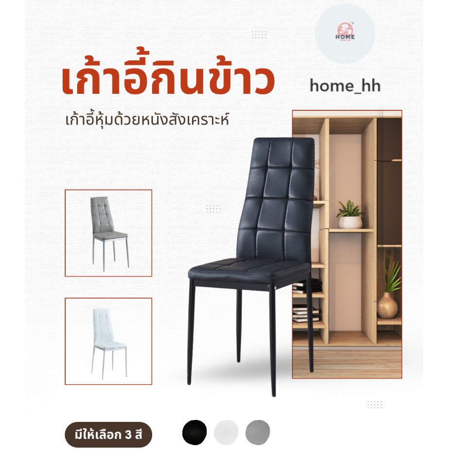 [home_hh เก้าอี้  เก้าอี้เบาะหนัง ชิโน โมเดิร์น  พนักสูง เก้าอี้ทานอาหาร มีพนักหลัง