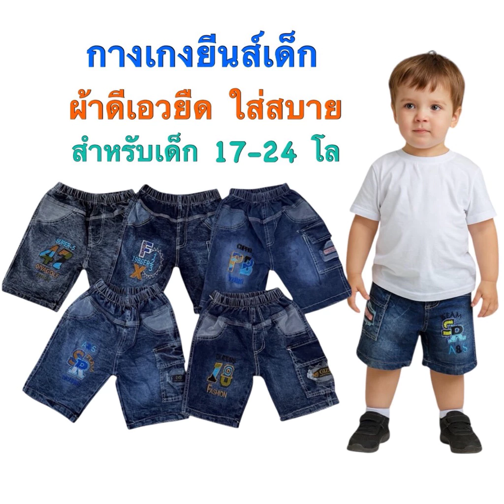 กางเกงยีนส์เด็ก 3 ส่วน 17-24 โลเนื้อผ้าดีเอวยืดใส่สบาย
