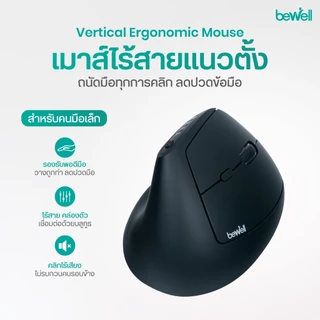 Bewell เมาส์ไร้สายแนวตั้ง ถนัดมือทุกการคลิก ลดปวดข้อมือ สำหรับคนมือเล็ก รับประกัน 1 ปี