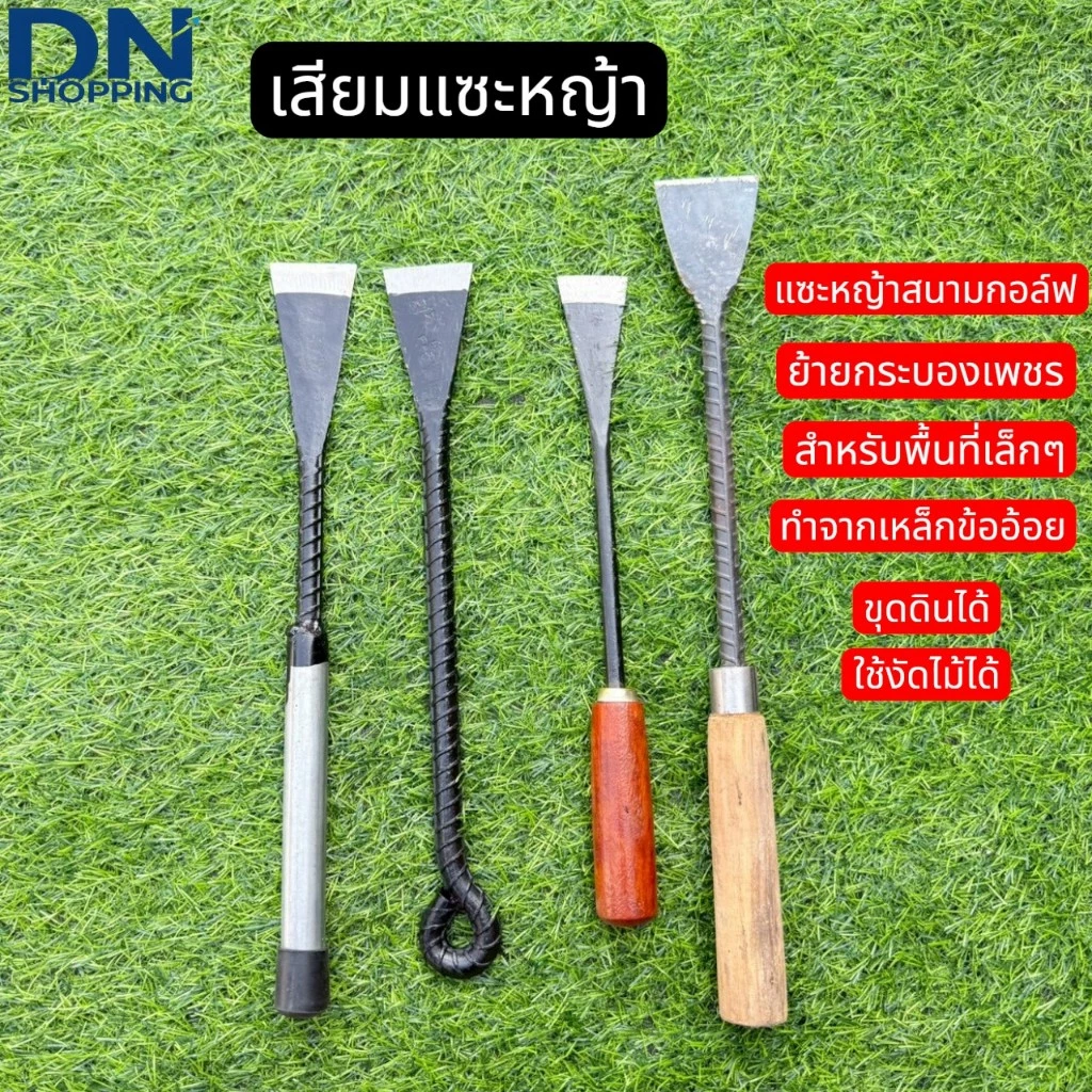 เสียมแซะหญ้า อุปกรณ์ขุดดินพรวนดินและดายหญ้า - รูปที่ 1