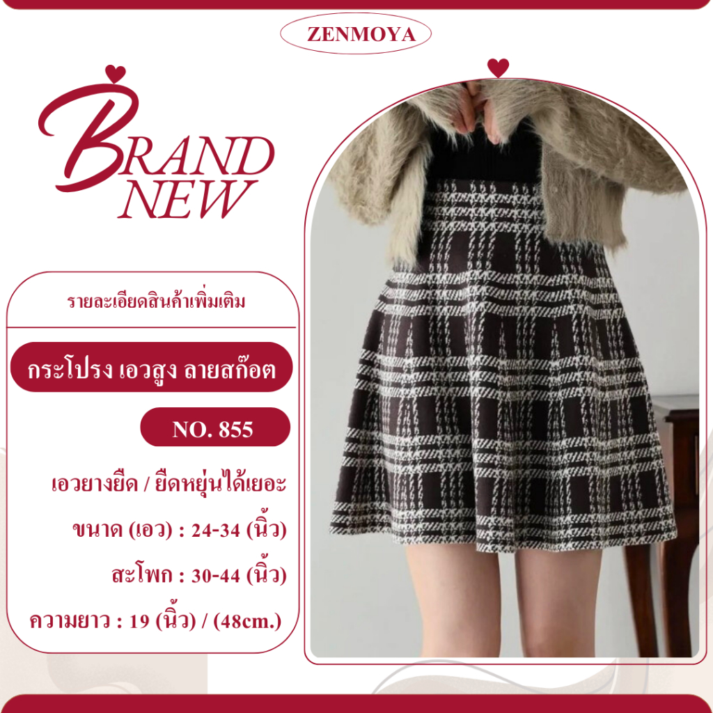 Zenmoya(855) plaid skirt กระโปรงสั้นลายสก็อตสุดเก๋ ทรงเอวสูงพรางหุ่น สไตล์เกาหลี แฟชั่นสำหรับผู้หญิง