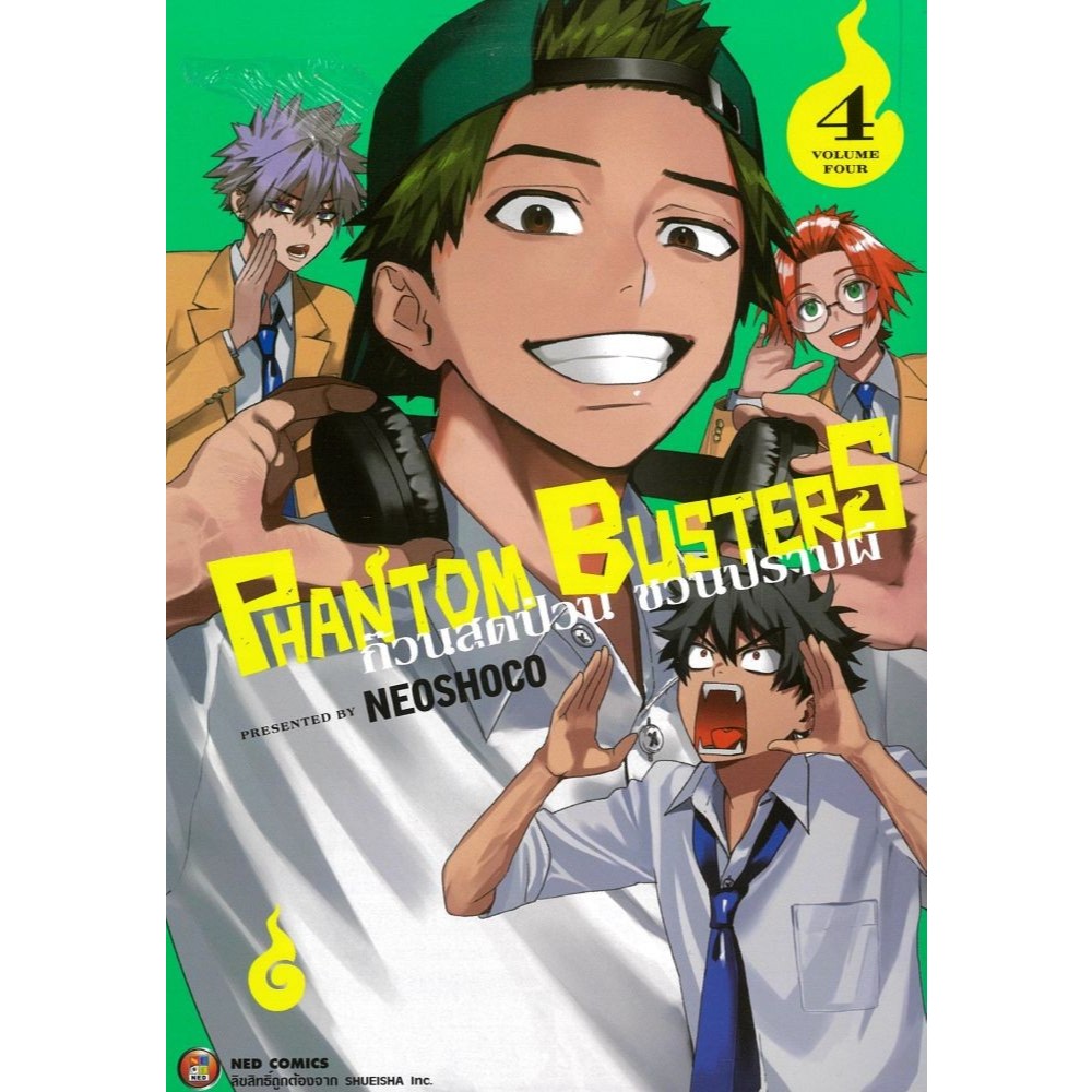 หนังสือใหม่ การ์ตูน Phantom Busters ก๊วนสุดป่วนชวนปราบผี 4