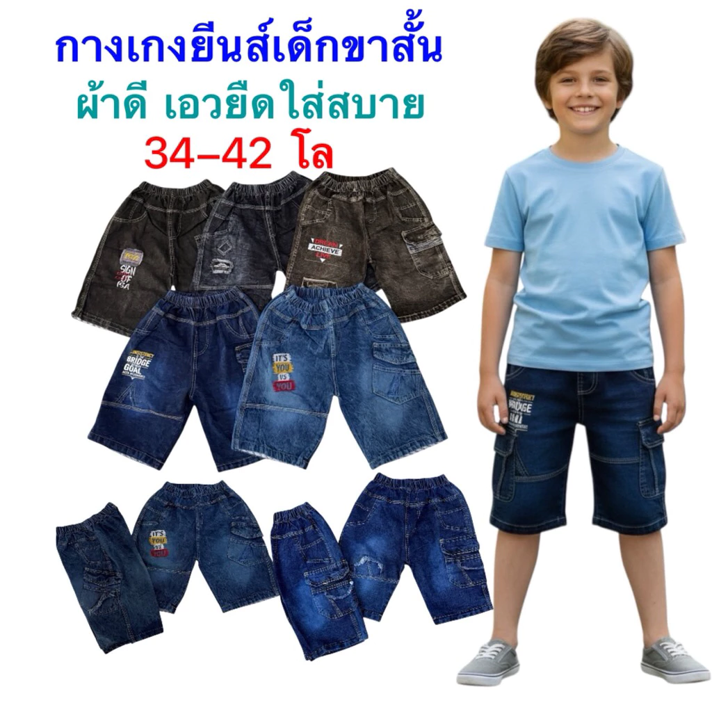 กางเกงยีนส์เด็กขาสั้น 34-42 โลเนื้อผ้าดีเอวยืดราคาประหยัด ขนาดฟรีไซส์