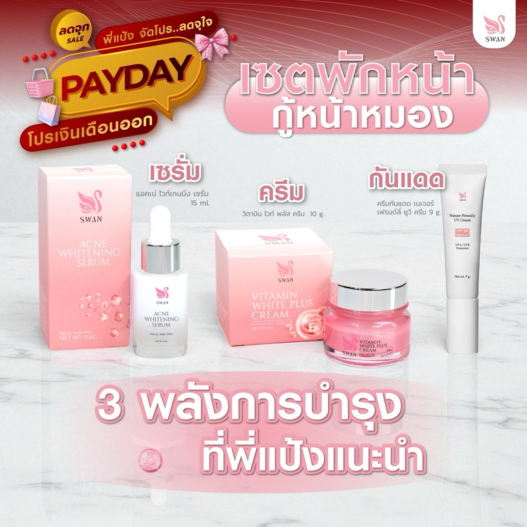 เซตบำรุงผิวหน้าพี่แป้ง 3 ชิ้น