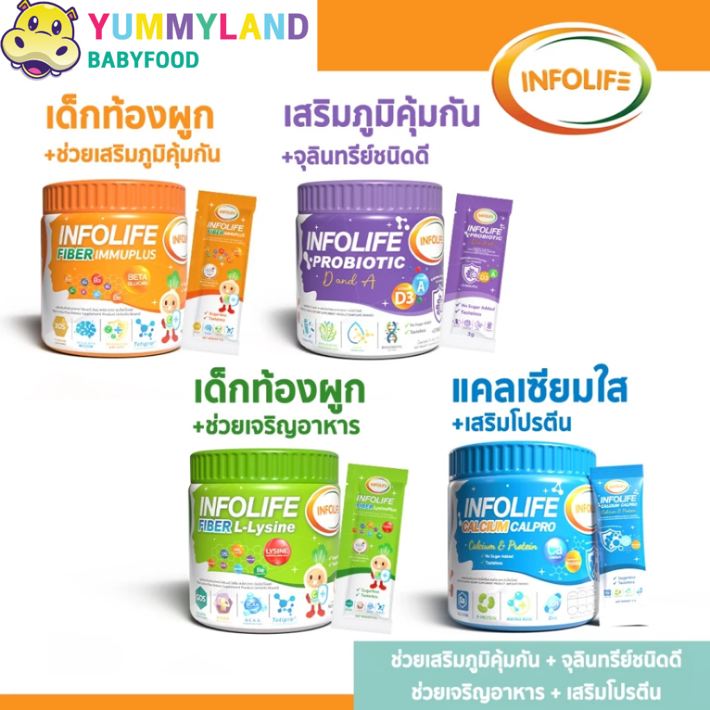 INFOLIFE อินโฟว์ไลฟ ไฟเบอร์อิมมูพลัส วิตามิน สำหรับเด็ก 6 เดือนขึ้นไป
