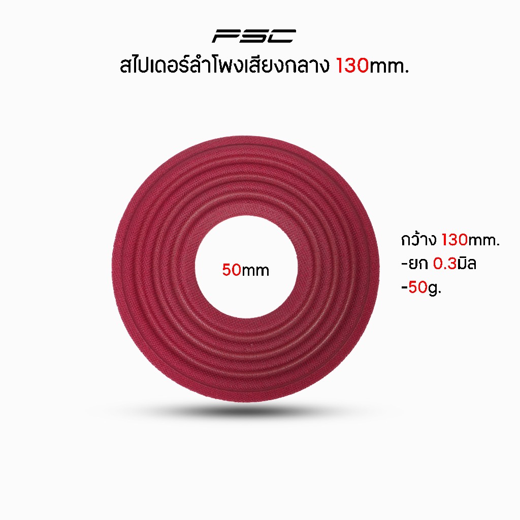 สไปเดอร์ลำโพงเสียงกลางขนาด130มิล(ราคา1แผ่น)นอแม็คเนื้อดี50เเกรมเหมาะสำหรับเสียงกลาง