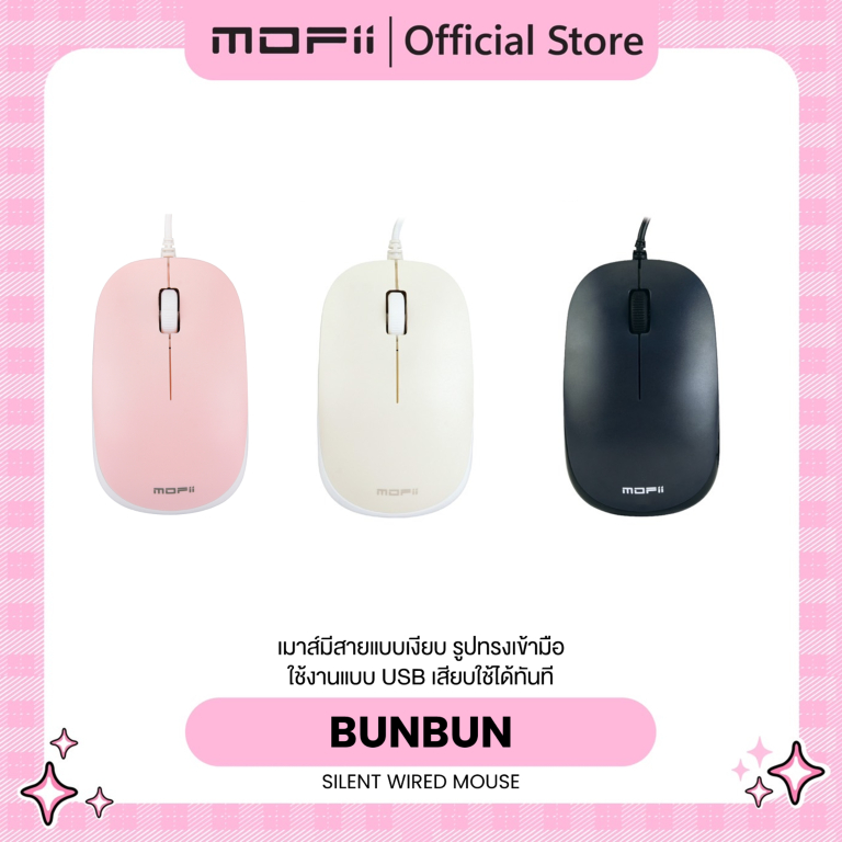เม้าส์มีสายเสียงเงียบ MOFii BunBun Mouse คุณภาพดีราคาประหยัด ใช้งานถนัดมือด้วยรูปทรงสุดเรียบง่าย ได้ทั้งมือซ้ายและขวา