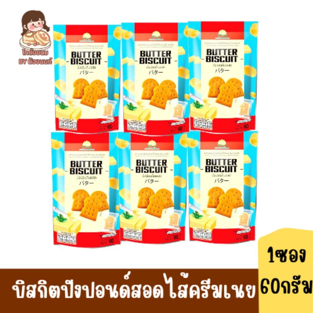(6ซอง/แพ็ค) ดอกบัว บิสกิตปังปอนด์สอดไส้ครีมเนย
