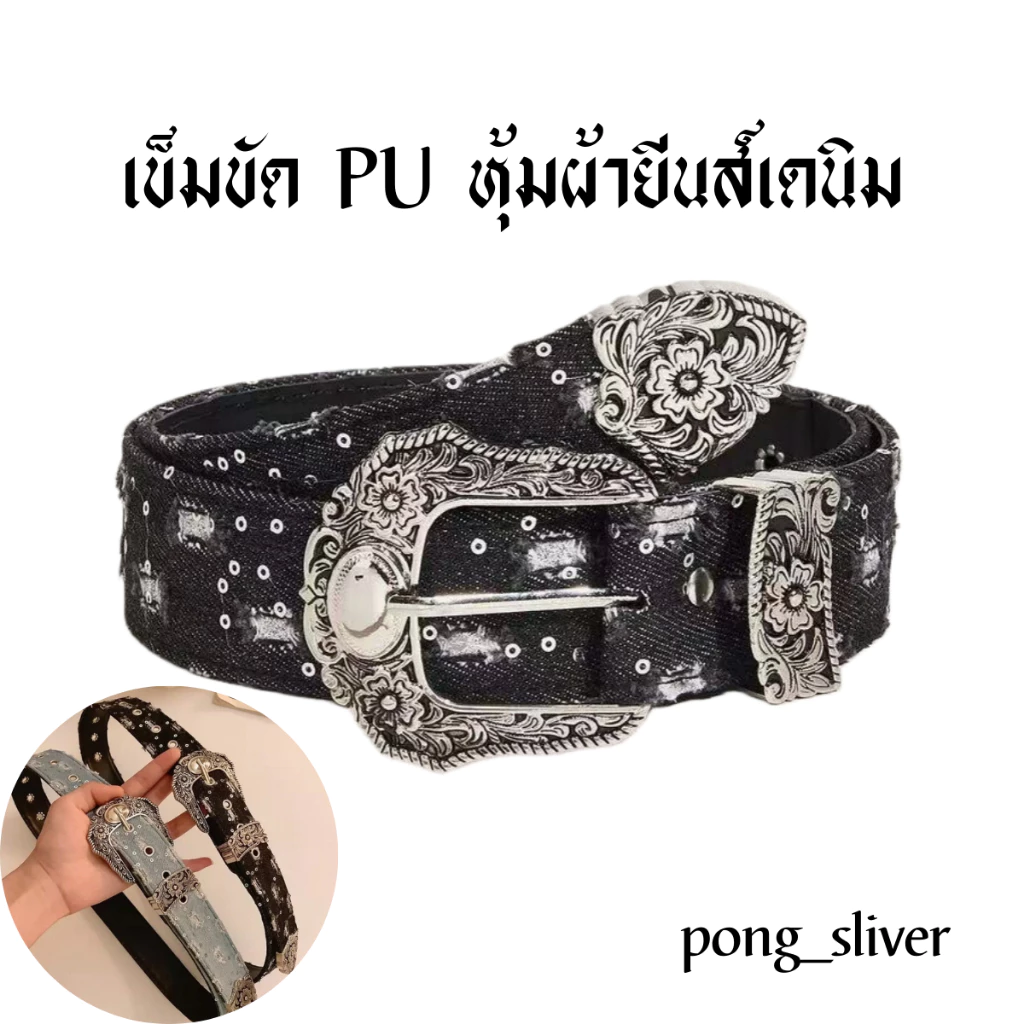 พร้อมส่ง!! เข็มขัดสไตล์ตะวันตก กลิ่นอายเฟชั่นY2K สายหนังPU หุ้มผ้ายีนส์เดนิม (P187)