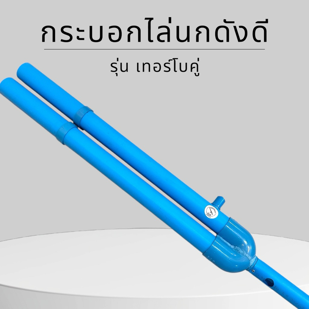 กระบอกไล่นก เทอร์โบคู่