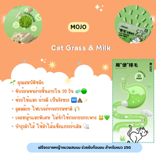 Mojo – Cat Grass & Milk ฟรีซดรายหญ้าแมวผสมนม ช่วยขับก้อนขน สำหรับแมว 25g