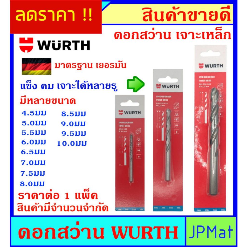 ดอกสว่าน เจาะเหล็ก ตรา Wurth สำหรับงานเจาะเหล็ก อลูมิเนียม ไม้ ดอกคม เจาะได้หลายรู มีหลายขนาดให้เลือก ขนาดอื่นกดดูในรัาน