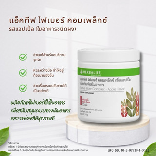 เฮอร์บาไลฟ์ Active Fiber Complex Apple แอคทีฟ ไฟเบอร์ คอมเพล…