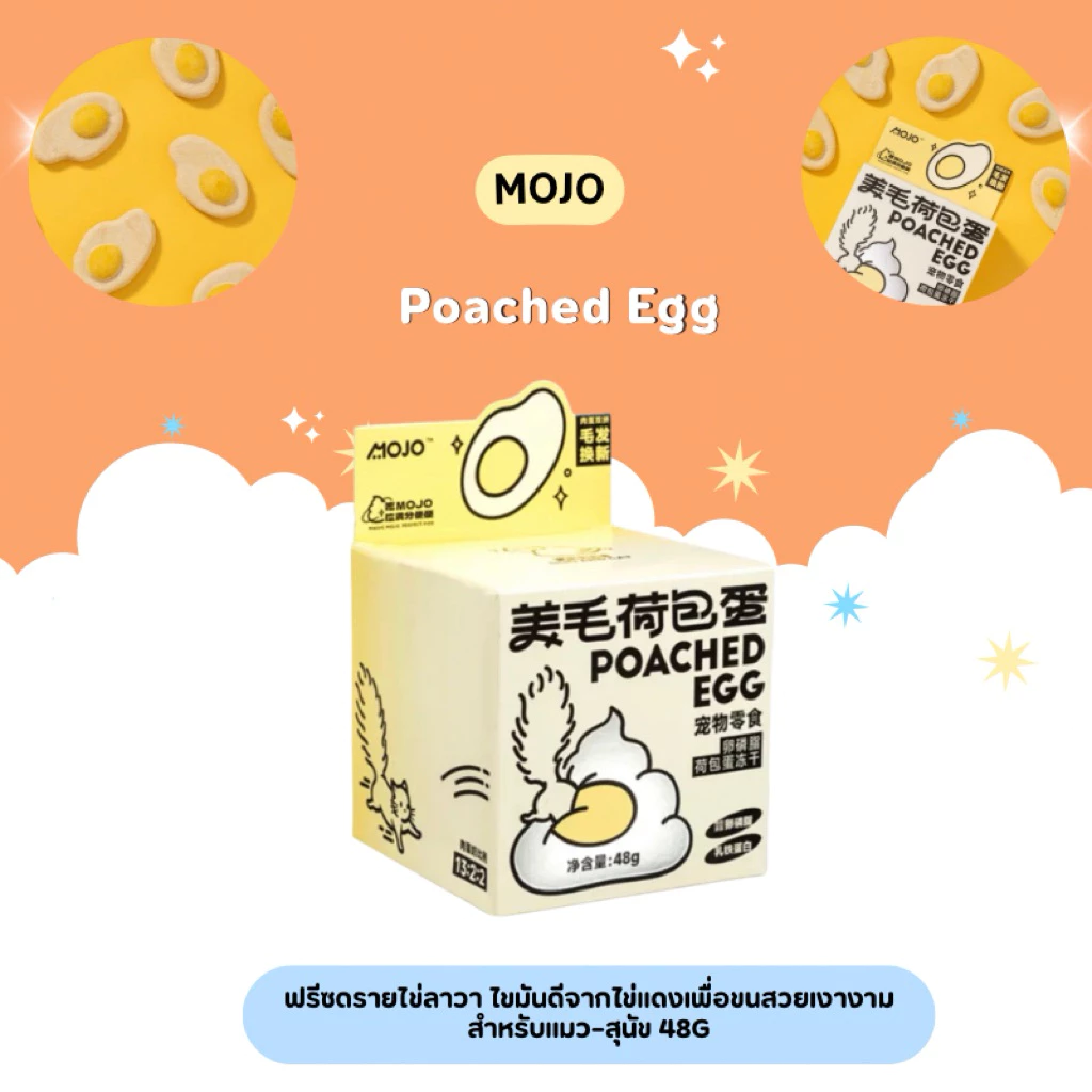 Mojo - Poached Egg ฟรีซดรายไข่ลาวา ไขมันดีจากไข่แดงเพื่อขนสวยเงางาม สำหรับแมว–สุนัข 48g
