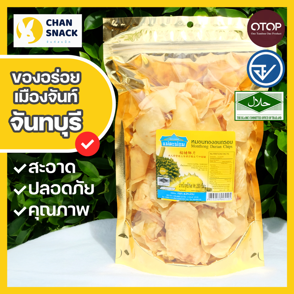 ⚡ส่งไว⚡ทุเรียนทอด OTOP เกรด A 100g 250g หมอนทอง ถุงทอง ฮาลาล อ.ย. จันทบุรี แม่ละม่อม (MR-082/083)