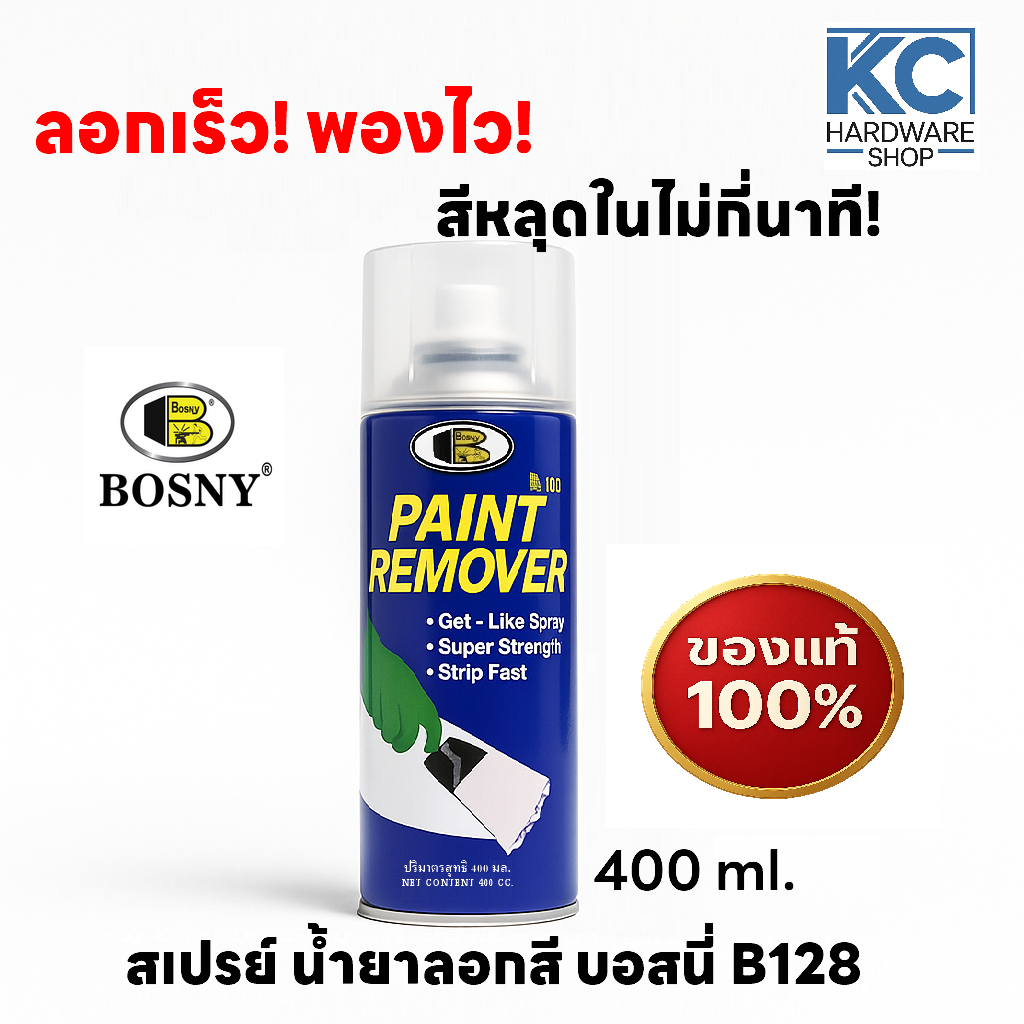 สเปรย์น้ำยาลอกสี BOSNY Paint Remover B128 ลอกสีเก่าได้รวดเร็ว ประหยัดแรง เหมาะกับงานช่างและงานซ่อม