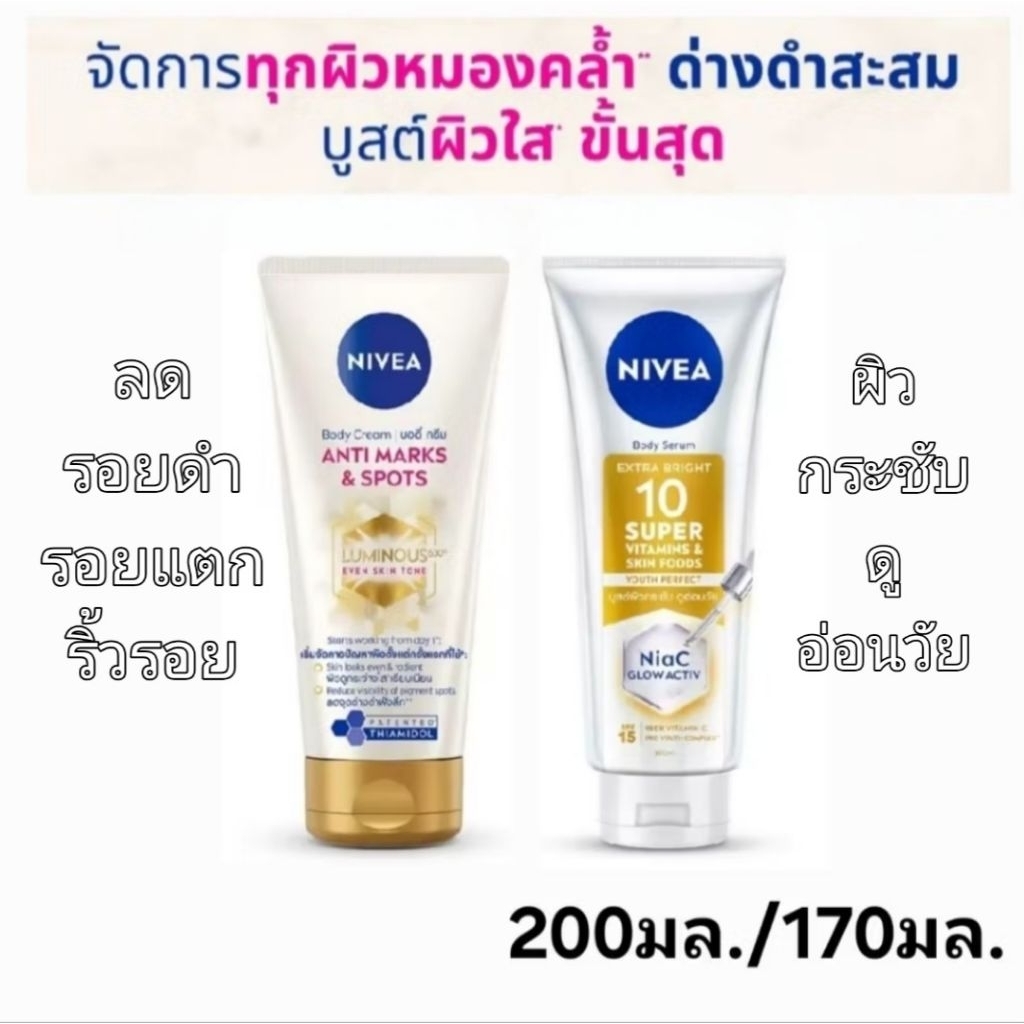 Nivea นีเวีย ลูมินัส630 บอดี้ครีม แอนตี้มาร์คส์ #ลดรอยแตก ด่างดำ ผิวกระชับ