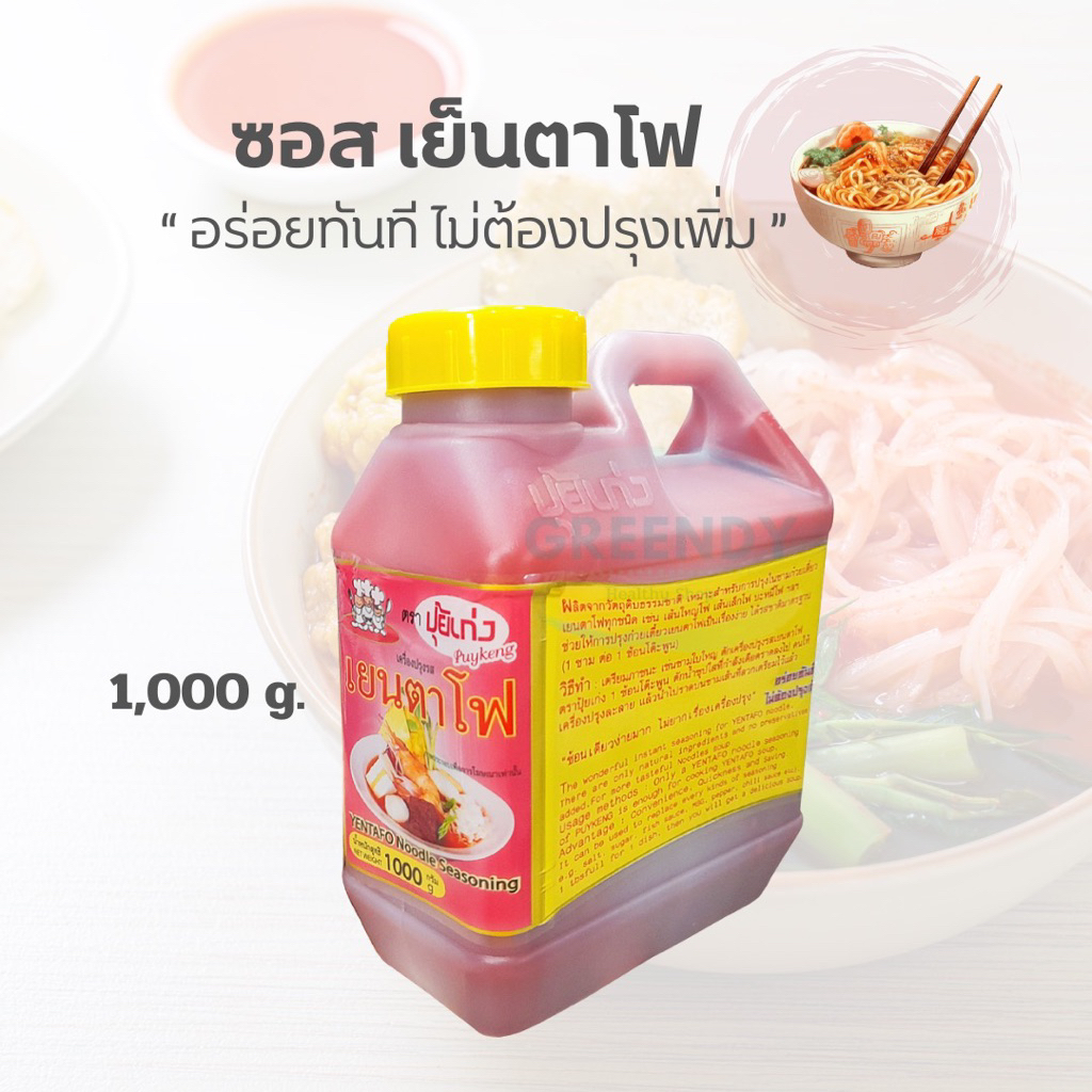 ซอสเย็นตาโฟ ซอสปรุงรส เย็นตาโฟ อร่อย ไม่ต้องปรุงเพิ่ม ตรา ปุ้ยเก่ง ปริมาณ 1,000 กรัม / Yentafo Noodl