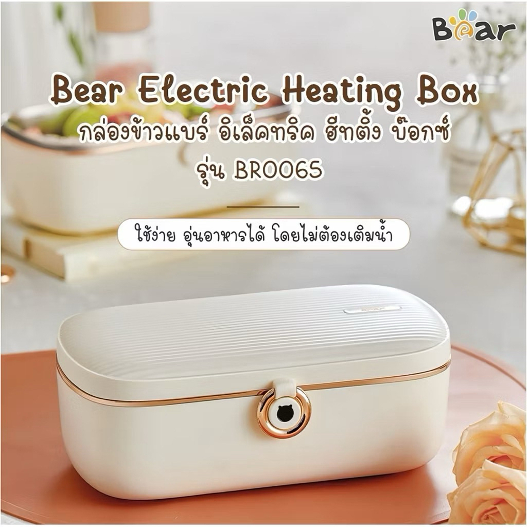 BEAR Electric Heating Box กล่องข้าวไฟฟ้า พกพาสะดวก น้ำหนักเบาความจุ 0.9 ลิตร รุ่น BR0065