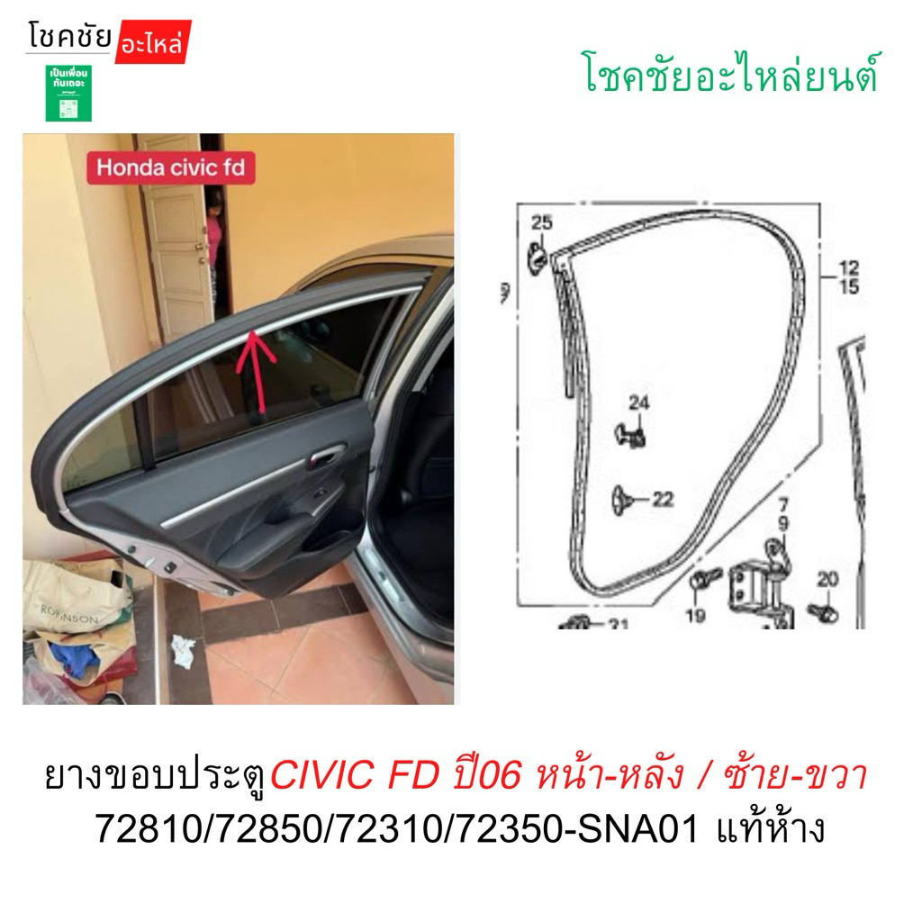 ยางขอบประตูCIVIC FD ปี06 หน้า-หลัง / ซ้าย-ขวา  72810/72850/72310/72350-SNA01 แท้ห้าง