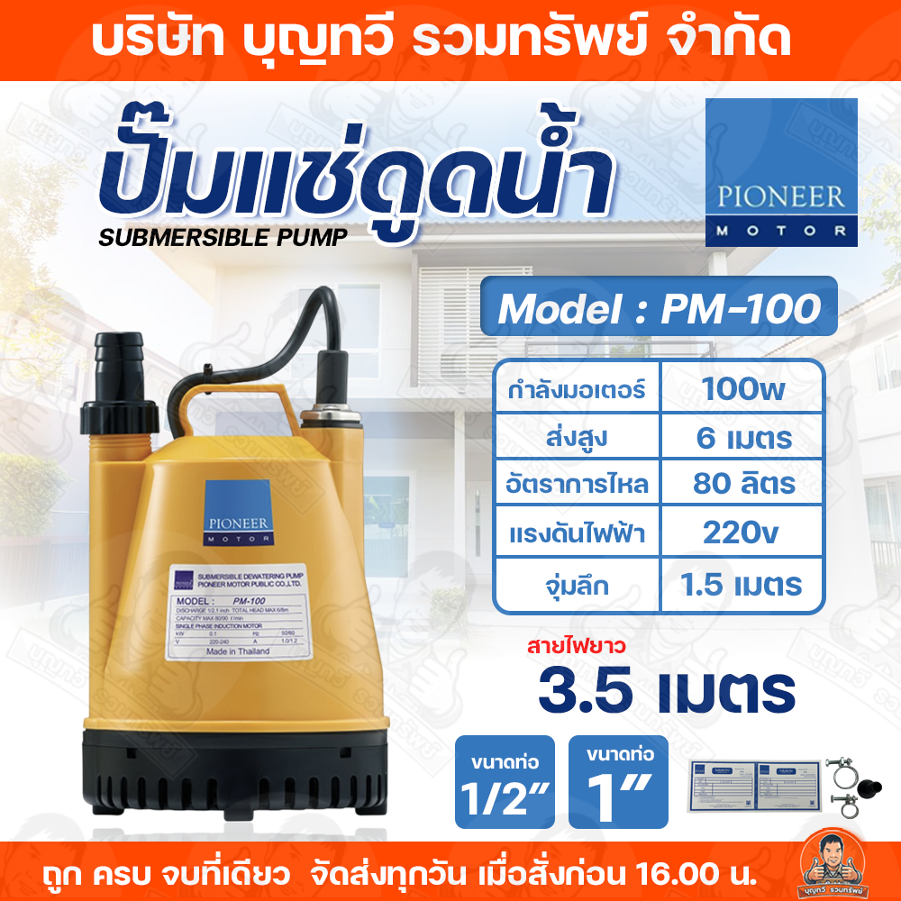 PIONEER ปั๊มแช่ 1/2นิ้ว - 1นิ้ว ปั๊มไดโว่ ปั๊มจุ่ม ไดโว่ ปั๊มแช่ไดโว่ ปั้มแช่ รุ่นPM-100 รับประกันคุ