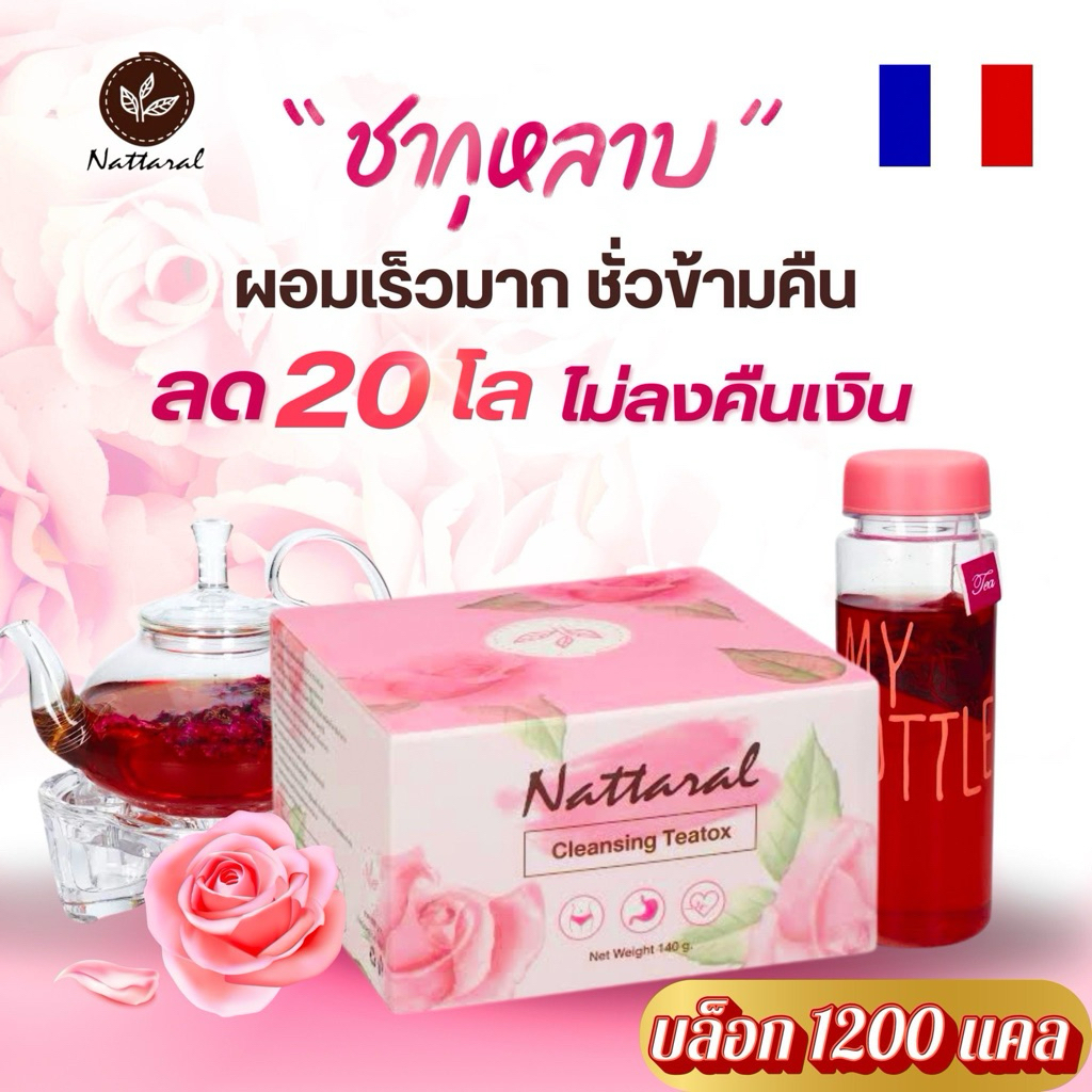 โปร1กล่อง [ทานได้ถึง10วัน] บล็อกเบิร์นไขมัน1200แคล ไม่แท้คืนเงิน แรงเร็วX8 Rosehip Tea ฝรั่งเศส ลดไขมันพรีเมียม มีอย.